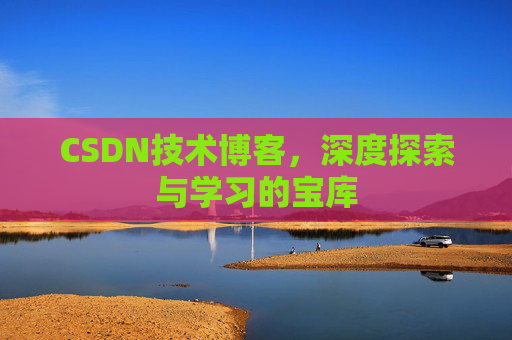CSDN技术博客，深度探索与学习的宝库